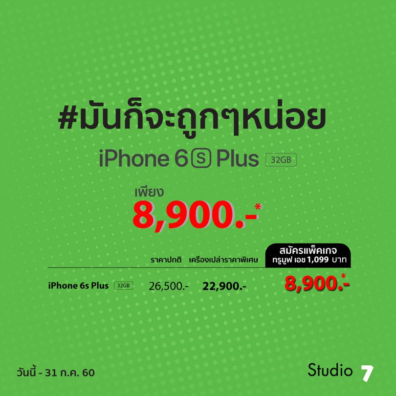 iPhone 6s Plus 32GB - Studio7 iPhone 6s Plus Promotion july2017 - ภาพที่ 1