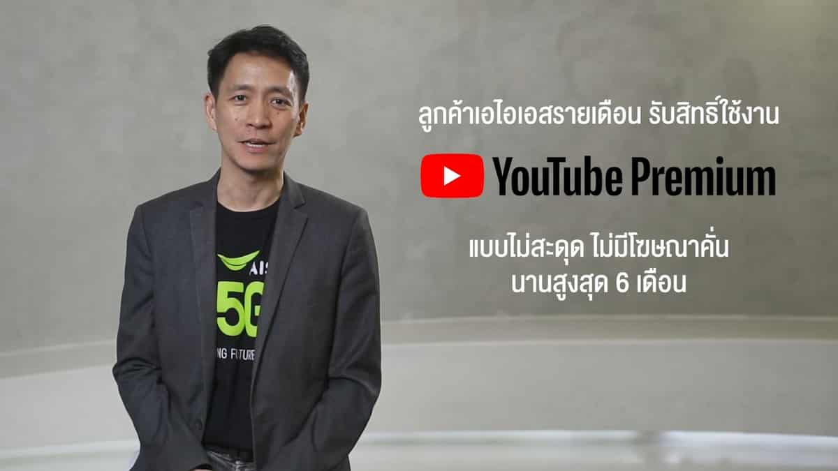 - AIS YouTube Premium 00002 - ภาพที่ 5