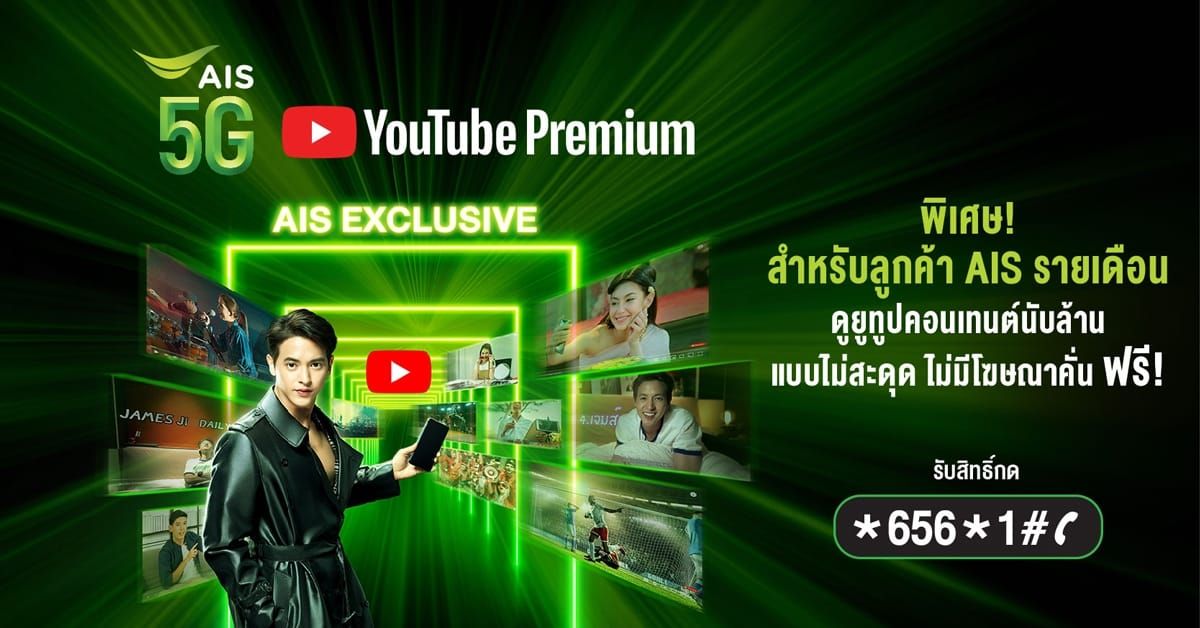 - AIS YouTube Premium 00004 - ภาพที่ 1