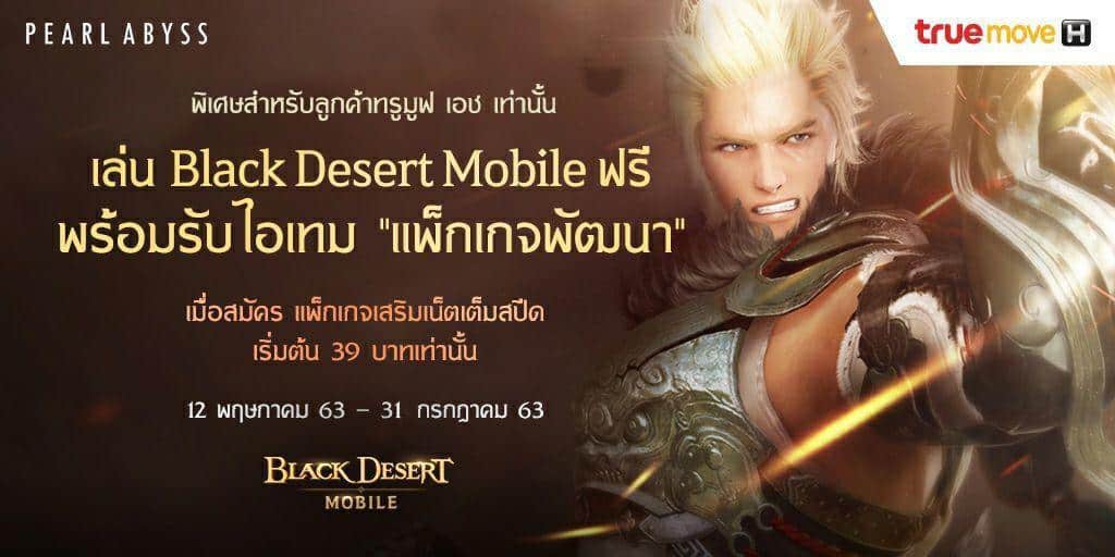- TrueMove H Free Black Desert Mobile package 1 - ภาพที่ 1