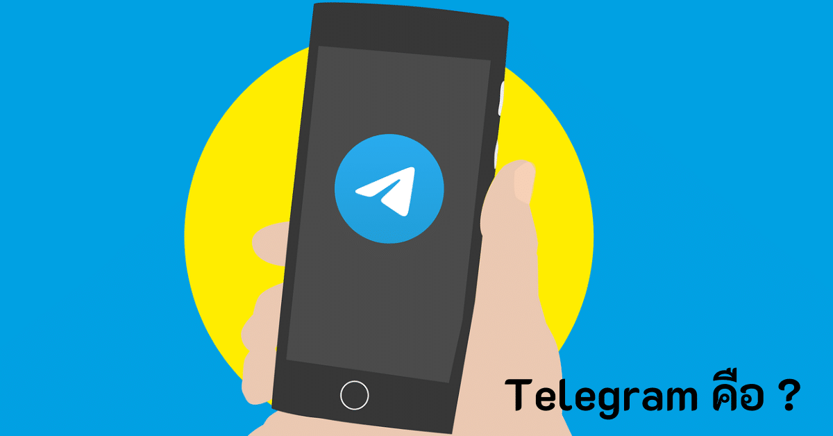 Telegram คือ - Telegram คือ - ภาพที่ 1