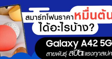 - Infographic Samsung Galaxy A42 5G - ภาพที่ 5