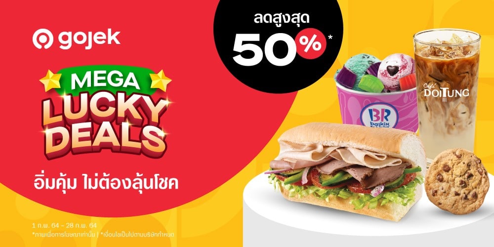 Gojek Mega Lucky Deals โปร “อิ่มคุ้ม ไม่ต้องลุ้นโชค”