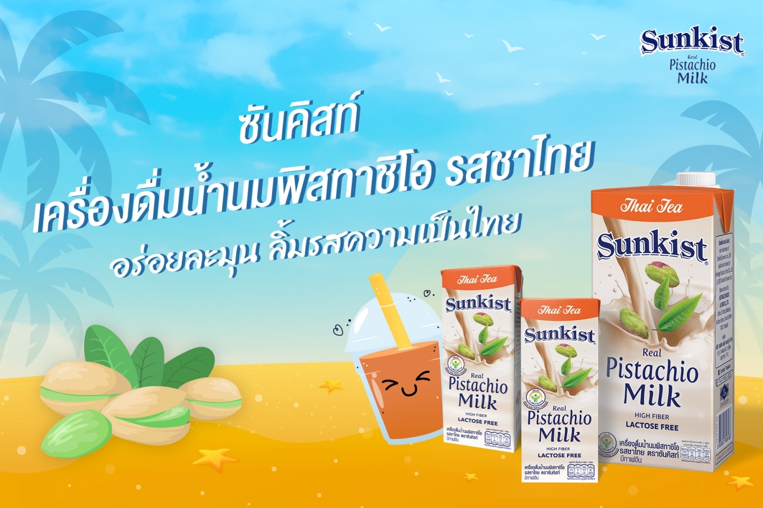- Press release Sunkist Thai tea - ภาพที่ 1