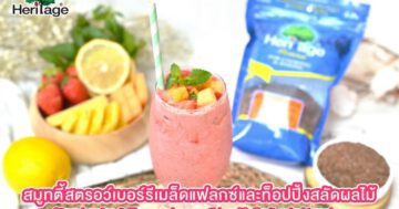 - Strawberries Flax seeds smoothie with Fruit salad toppings aaaa - ภาพที่ 17