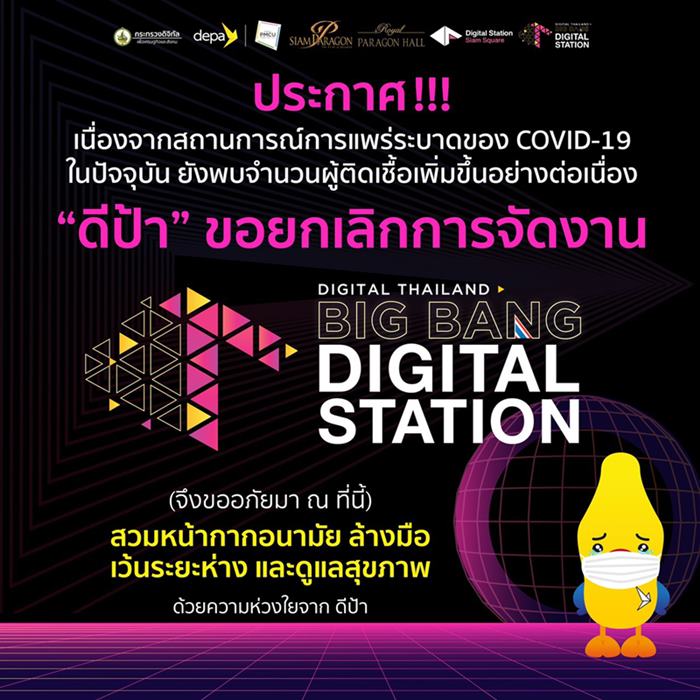 - TH ดีป้า ประกาศยกเลิกงาน Digital Thailand Big Bang Digital Station - ภาพที่ 1