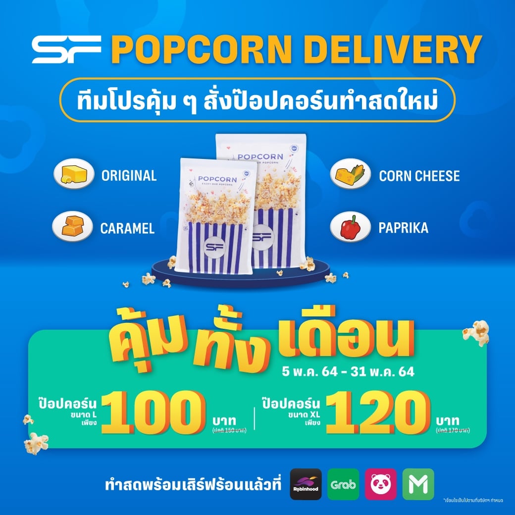 - SF Popcorn Delivery 2 - ภาพที่ 1