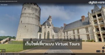 เว็บเที่ยวทิพย์ - Virtual Tours cover - ภาพที่ 1