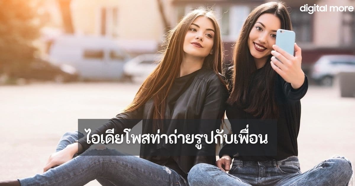 รวมท่าโพสน่ารักๆ ไว้ถ่ายรูปกับเพื่อนเลิฟ แนวไหนก็ปังสุด! 4