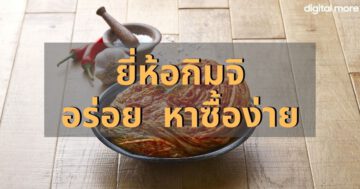 กิมจิยี่ห้อไหนอร่อย - kimchi cover11 1 - ภาพที่ 57