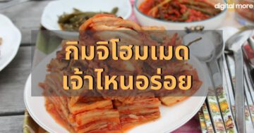 กิมจิโฮมเมด เจ้าไหนอร่อย kimchi homemad cover ภาพที่ 1