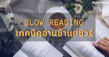 การอ่านหนังสือให้จำ - Slow Reading cover - ภาพที่ 31