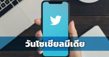 วิธี download Video จาก Twitter - Social Media Day Thai 1 m - ภาพที่ 23