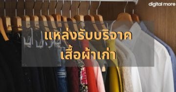 - donate clothes cover - ภาพที่ 55