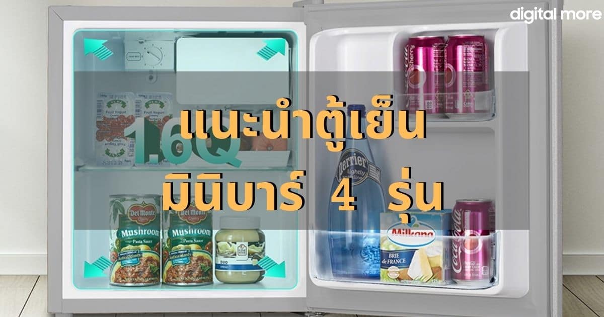 แนะนำตู้เย็นเล็ก ตู้เย็นมินิบาร์ 4 รุ่น เล็กกระทัดรัด ในงบไม่เกิน 3,000 บาท  - Digitalmore.Co