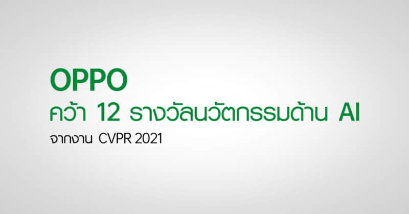 - OPPO CVPR 2021 1 - ภาพที่ 1