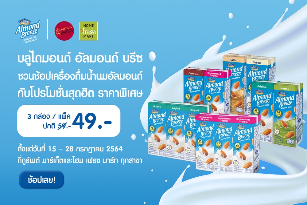 - PR Almond Breeze Promotion Shopping Special with Great Deals - ภาพที่ 1