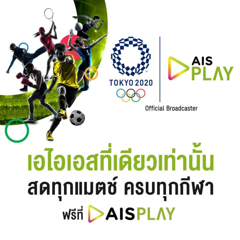 - Pic 01 AIS PLAY ชวนคนไทยส่งแรงเชียร์ทัพนักกีฬาสู้ศึก Tokyo Olympic Games... - ภาพที่ 1
