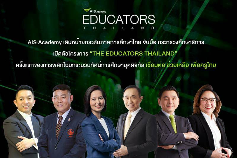 - Pic01 AIS Academy เปิดโครงการ The Educator Thailand - ภาพที่ 1