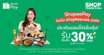 ShopeePay หนุนตลาดออนไลน์ จับมือ shopteenee ภาพที่ 1