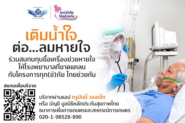 - TrueMoney Donation มูลนิธิหลักประกันสุขภาพไทย Banner PR 6 - ภาพที่ 1