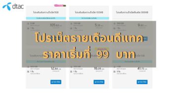 dtac package net cover ภาพที่ 3