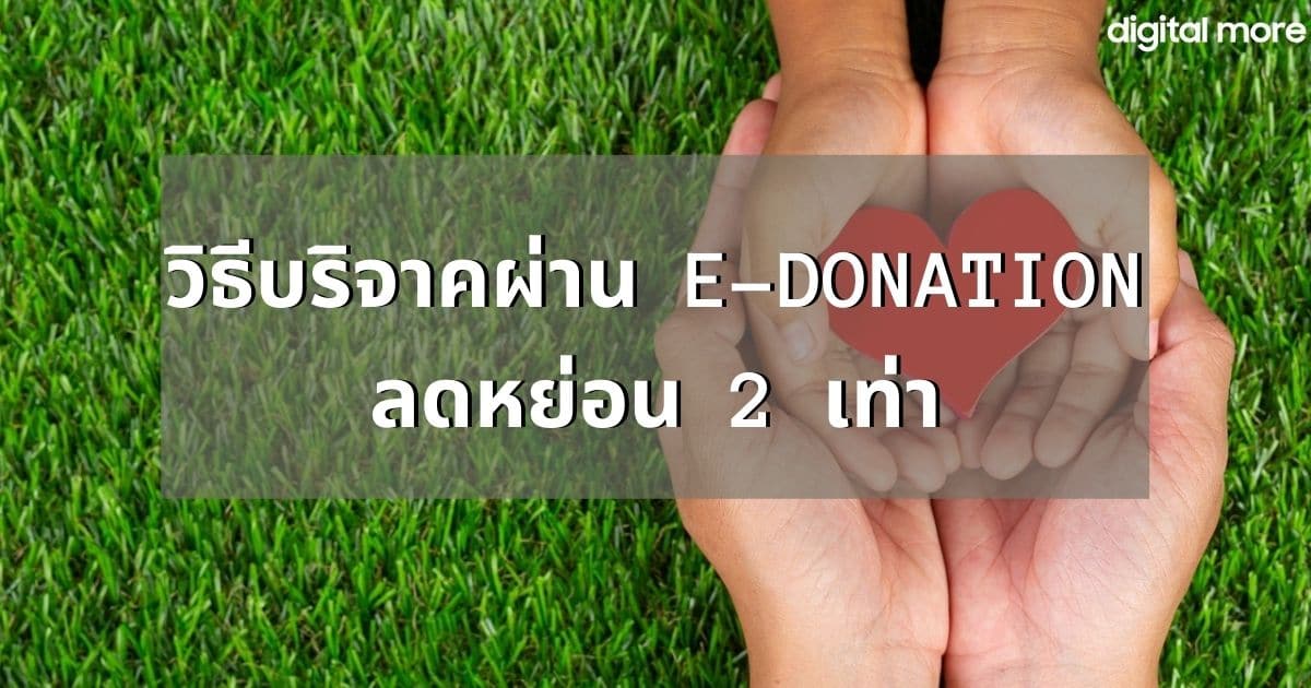 e-donation ลดหย่อน 2 เท่า - e donation cover - ภาพที่ 1