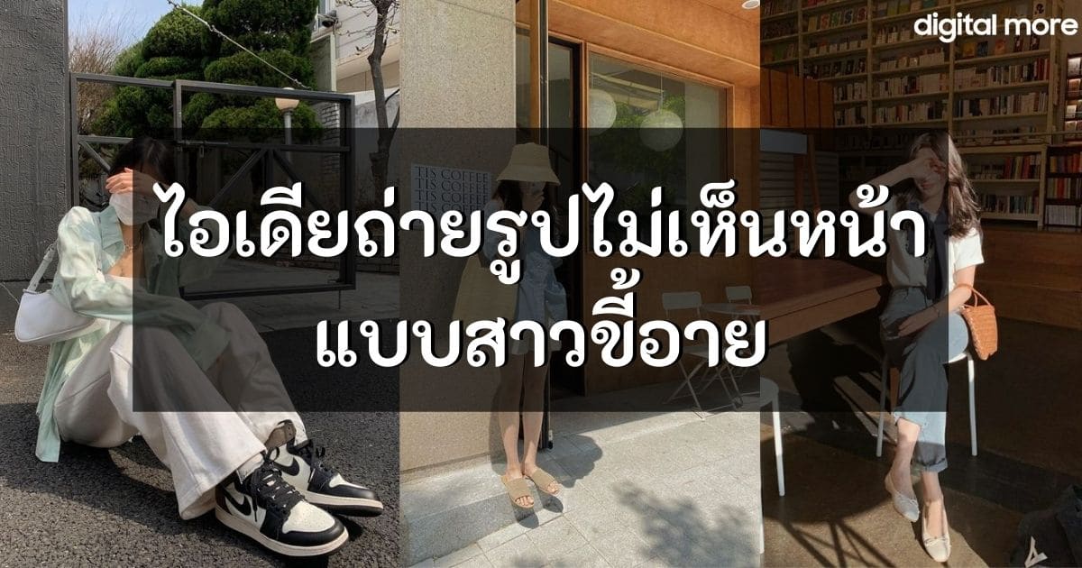 ไอเดียถ่ายรูปไม่เห็นหน้า แบบสาวขี้อาย ที่ถ่ายยังไง ก็ออกมาชิค 3