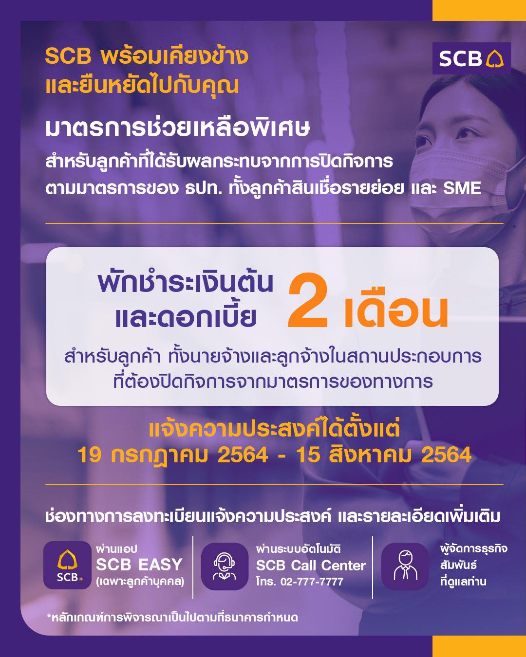 พักชําระหนี้ทุกธนาคาร - scb - ภาพที่ 9