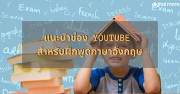 หนังสือน่าอ่าน 2022 - youtube channel to practice speaking english cover - ภาพที่ 5