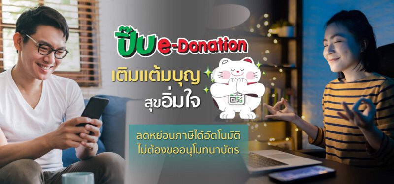 e-donation ลดหย่อน 2 เท่า - e Donation K Plus - ภาพที่ 3