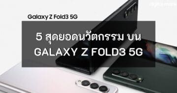 - Galaxy Z Fold3 5G cover - ภาพที่ 17