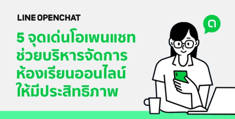 - LINE OpenChat for Classroom Main resized - ภาพที่ 1