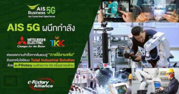 - Pic01 AIS 5G ผนึกกำลัง Mitsubishi Electronic TKK ปฏิวัติภาคอุตสาหกรรมไทย... - ภาพที่ 13