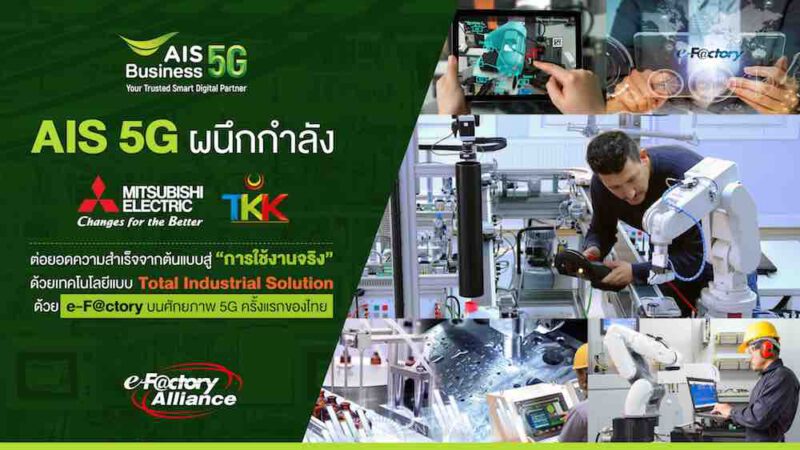 - Pic01 AIS 5G ผนึกกำลัง Mitsubishi Electronic TKK ปฏิวัติภาคอุตสาหกรรมไทย... - ภาพที่ 1