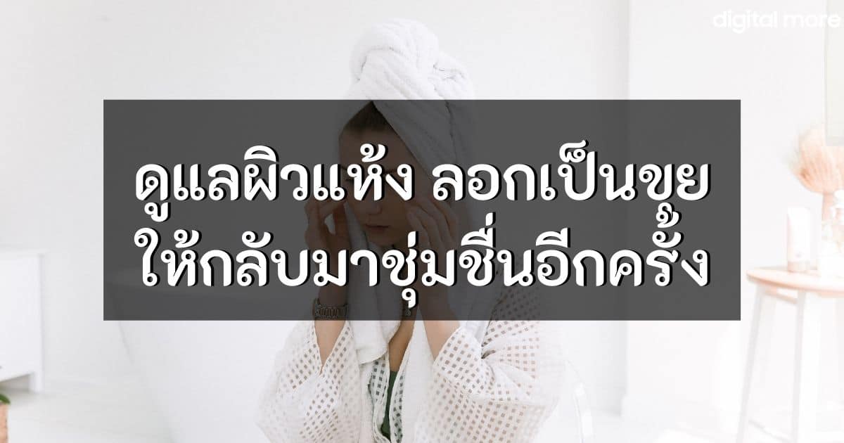 - dry skin care tips cover - ภาพที่ 1