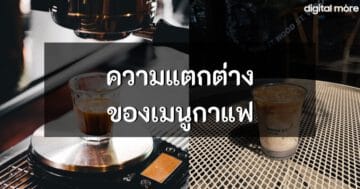 - types of coffee drinks cover - ภาพที่ 1