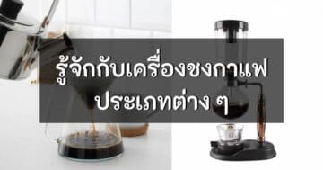 - types of coffee makers cover - ภาพที่ 33
