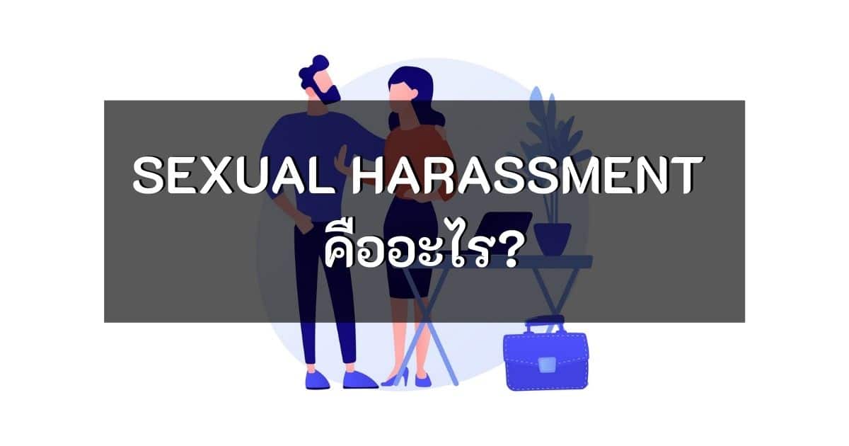 - what is sexual harassment cover - ภาพที่ 1