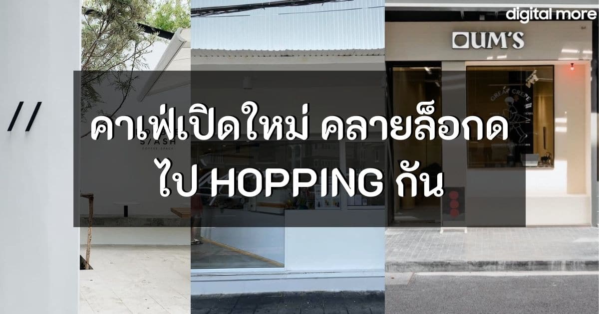 - 5 new cafes hopping cover 1 - ภาพที่ 1
