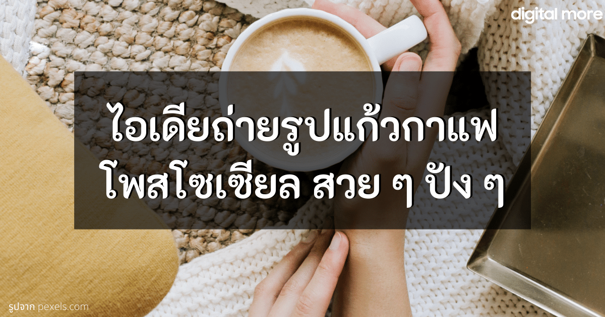 20 ไอเดียถ่ายรูปแก้วกาแฟ โพสโซเซียล มุมไหนปัง มุมไหนโดน 12