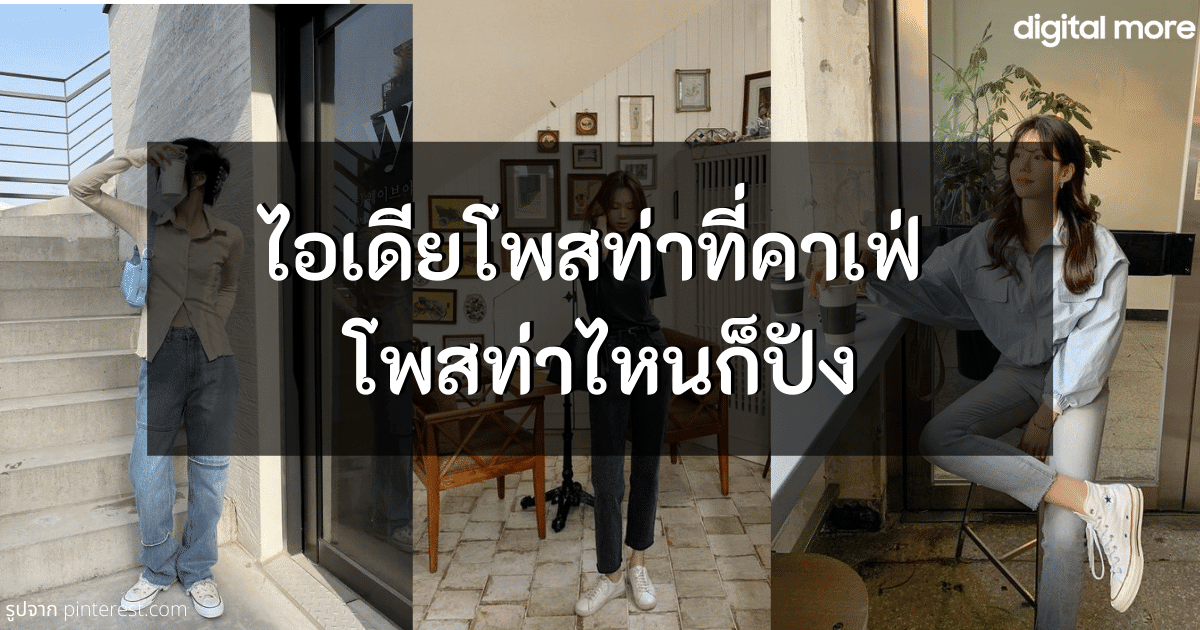 ไอเดียโพสท่าถ่ายรูปที่คาเฟ่ โพสท่าไหนก็ปัง ถ่ายยังไงก็ออกมาสวย 9