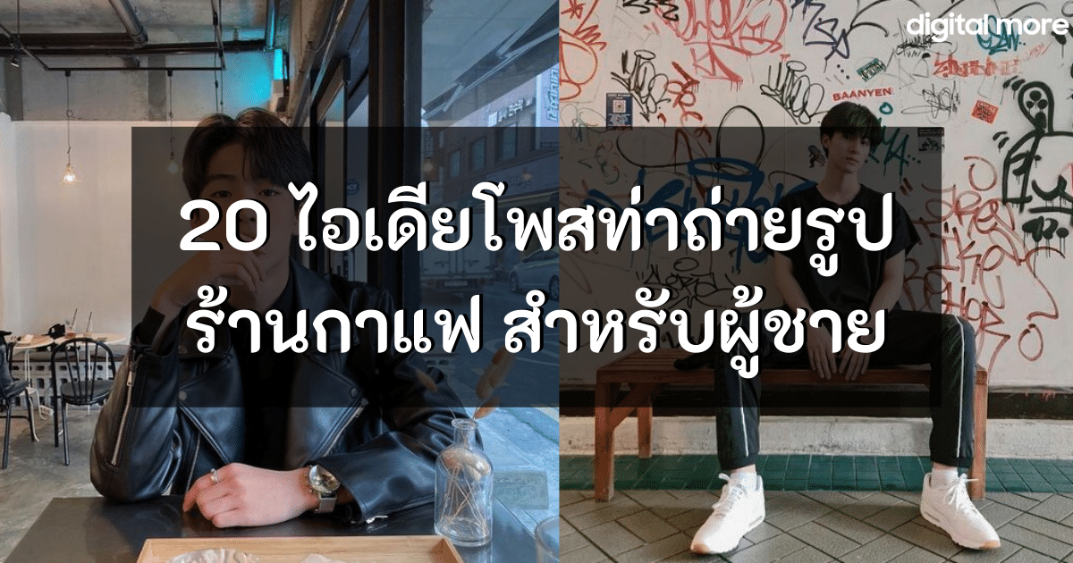 พาชม 20 ไอเดียโพสท่าถ่ายรูปร้านกาแฟ สำหรับผู้ชาย 1