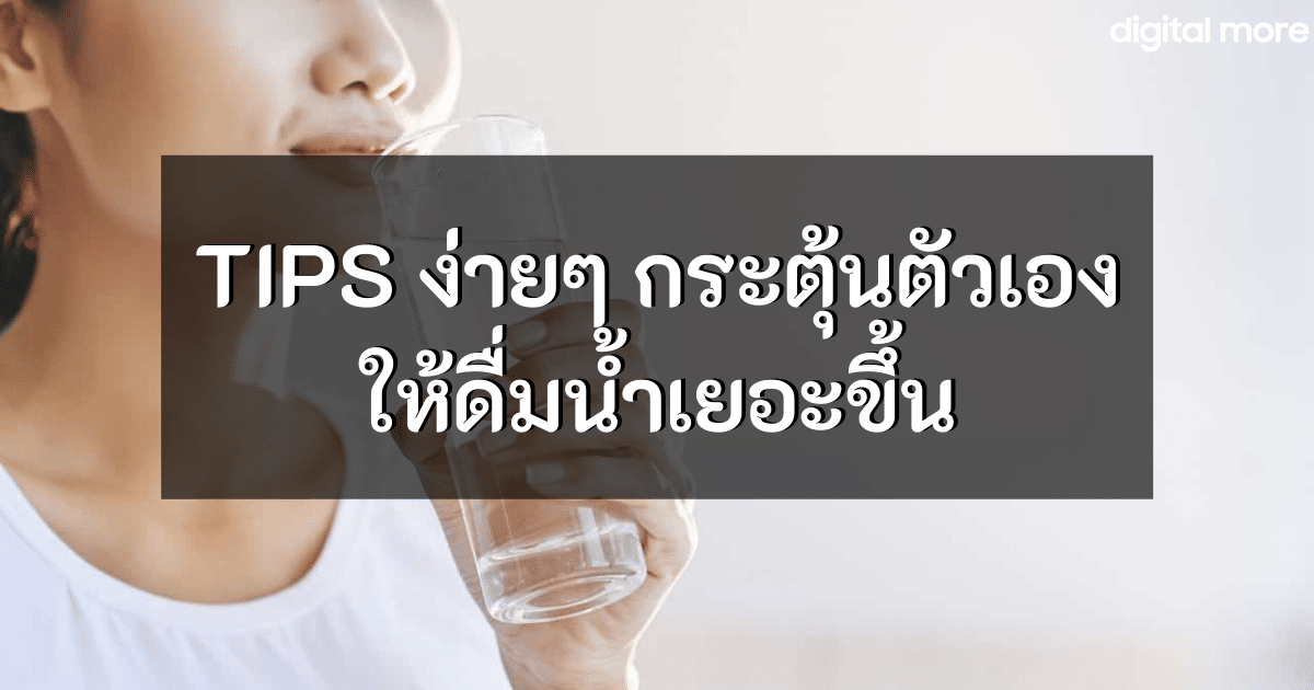 - tips to encourage drinking cover - ภาพที่ 1