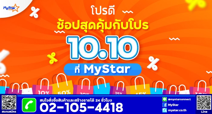 - 10.10 MyStar Promotion - ภาพที่ 1