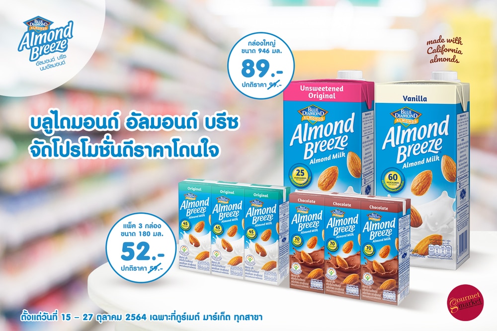 - PR Promotion Blue Diamond Almond Milk - ภาพที่ 1