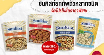 - PR Promotion Sunkist Nuts - ภาพที่ 19