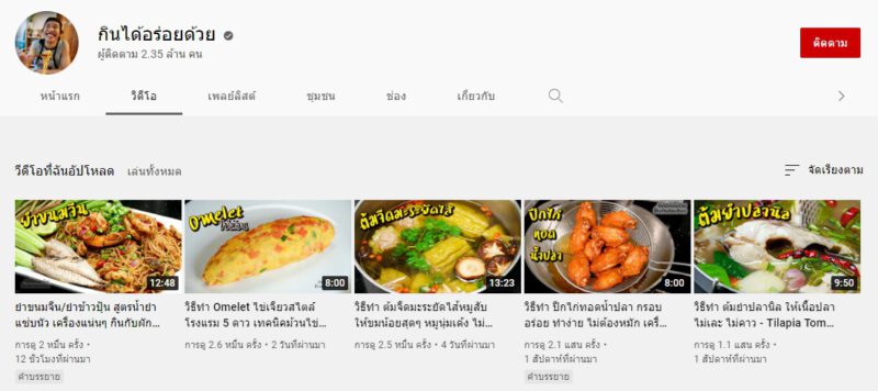 - cooking channels on youtube 02 - ภาพที่ 5