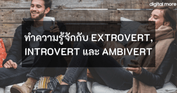 extrovert introvert ambivert cover ภาพที่ 1