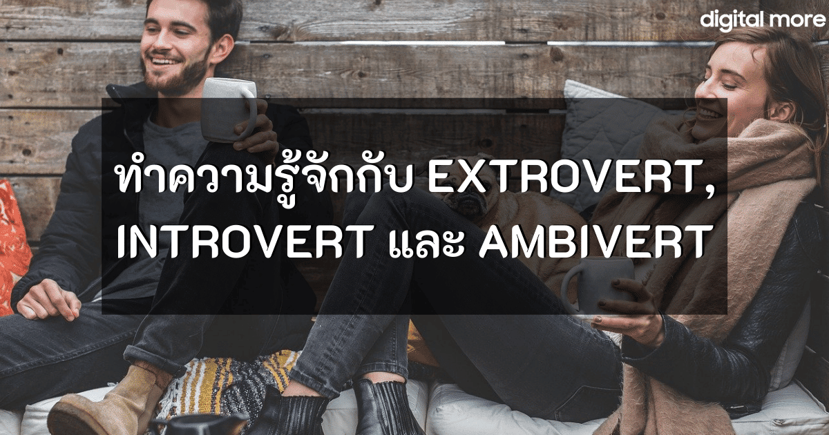 - extrovert introvert ambivert cover - ภาพที่ 1